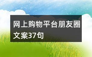 網(wǎng)上購物平臺朋友圈文案37句