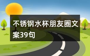 不銹鋼水杯朋友圈文案39句