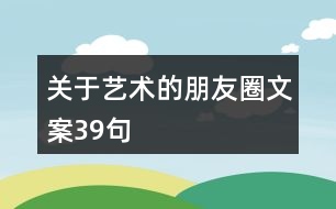 關于藝術的朋友圈文案39句