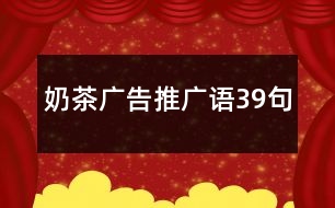 奶茶廣告推廣語39句