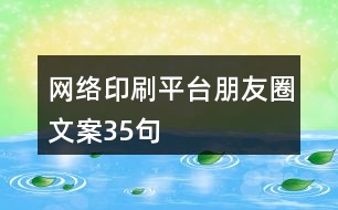 網(wǎng)絡印刷平臺朋友圈文案35句