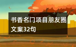 書(shū)香名門(mén)項(xiàng)目朋友圈文案32句