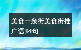 美食一條街美食街推廣語(yǔ)34句