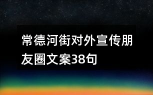 常德河街對(duì)外宣傳朋友圈文案38句