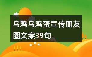 烏雞、烏雞蛋宣傳朋友圈文案39句