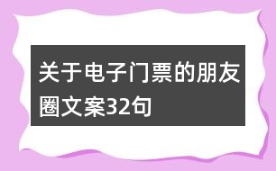 關于電子門票的朋友圈文案32句