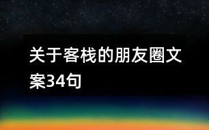 關(guān)于客棧的朋友圈文案34句