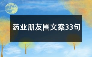 藥業(yè)朋友圈文案33句