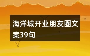 海洋城開業(yè)朋友圈文案39句