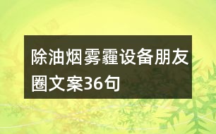 除油煙、霧霾設(shè)備朋友圈文案36句