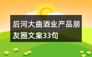 后河大曲酒業(yè)產品朋友圈文案33句