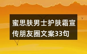 蜜思膚男士護膚霜宣傳朋友圈文案33句