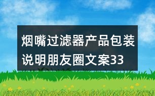 煙嘴過濾器產(chǎn)品包裝、說明朋友圈文案33句