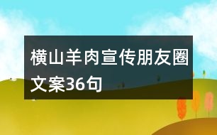 橫山羊肉宣傳朋友圈文案36句