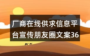 廠商在線供求信息平臺(tái)宣傳朋友圈文案36句