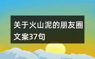 關(guān)于火山泥的朋友圈文案37句