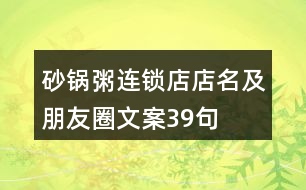 砂鍋粥連鎖店店名及朋友圈文案39句