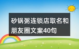 砂鍋粥連鎖店取名和朋友圈文案40句