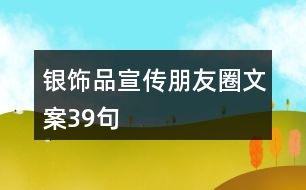 銀飾品宣傳朋友圈文案39句