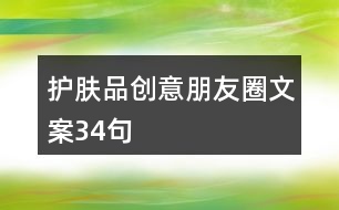 護(hù)膚品創(chuàng)意朋友圈文案34句