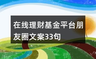 在線理財基金平臺朋友圈文案33句