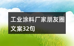 工業(yè)涂料廠家朋友圈文案32句