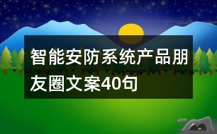 智能安防系統(tǒng)產品朋友圈文案40句