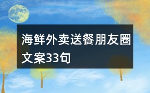 海鮮外賣送餐朋友圈文案33句