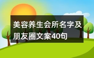 美容養(yǎng)生會所名字及朋友圈文案40句