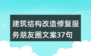 建筑結構改造修復服務朋友圈文案37句