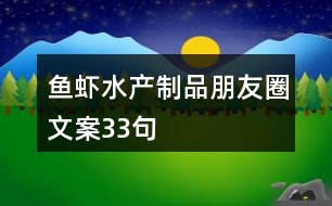 魚蝦水產(chǎn)制品朋友圈文案33句