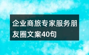 企業(yè)商旅專家服務(wù)朋友圈文案40句