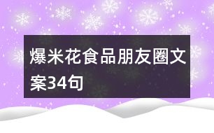 爆米花食品朋友圈文案34句