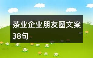 茶業(yè)企業(yè)朋友圈文案38句