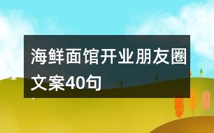 海鮮面館開(kāi)業(yè)朋友圈文案40句