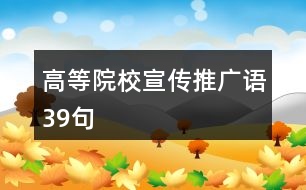 高等院校宣傳推廣語(yǔ)39句