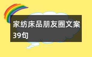 家紡床品朋友圈文案39句