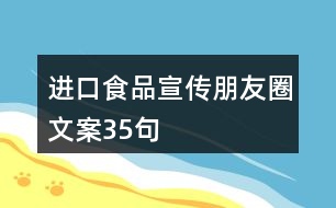 進(jìn)口食品宣傳朋友圈文案35句