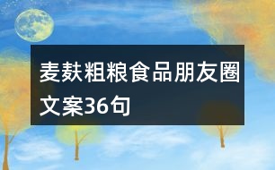 麥麩粗糧食品朋友圈文案36句