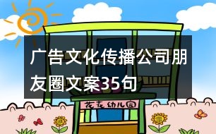 廣告文化傳播公司朋友圈文案35句