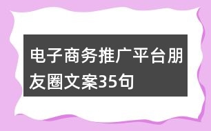 電子商務(wù)推廣平臺(tái)朋友圈文案35句