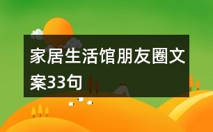 家居生活館朋友圈文案33句