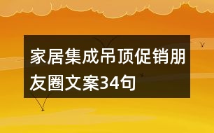 家居集成吊頂促銷朋友圈文案34句