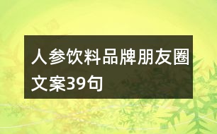 人參飲料品牌朋友圈文案39句