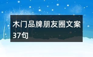 木門品牌朋友圈文案37句