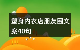 塑身內衣店朋友圈文案40句