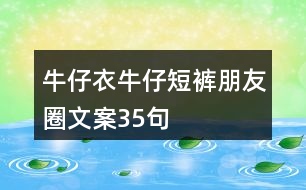 牛仔衣、牛仔短褲朋友圈文案35句