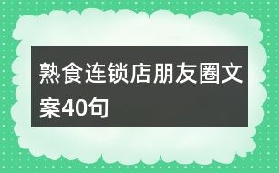 熟食連鎖店朋友圈文案40句