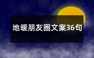 地暖朋友圈文案36句