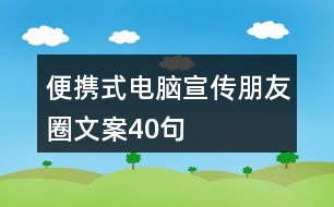 便攜式電腦宣傳朋友圈文案40句